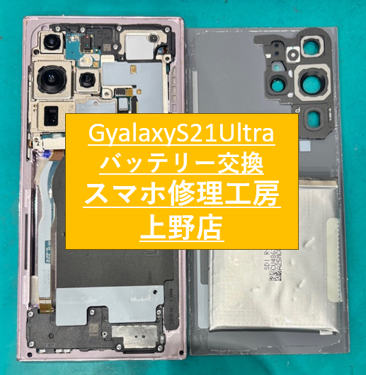 GalaxyS21Ultraのバッテリー修理をしました！【スマホ修理工房　上野店】